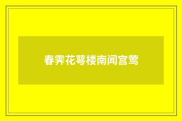 春霁花萼楼南闻宫莺