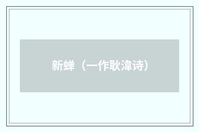 新蝉（一作耿湋诗）