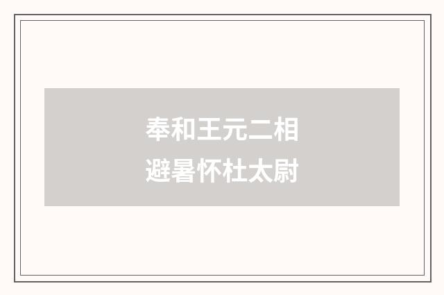 奉和王元二相避暑怀杜太尉