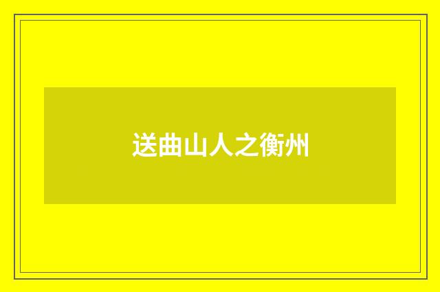 送曲山人之衡州