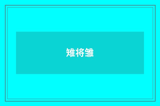 雉将雏