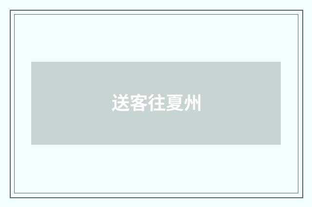 送客往夏州