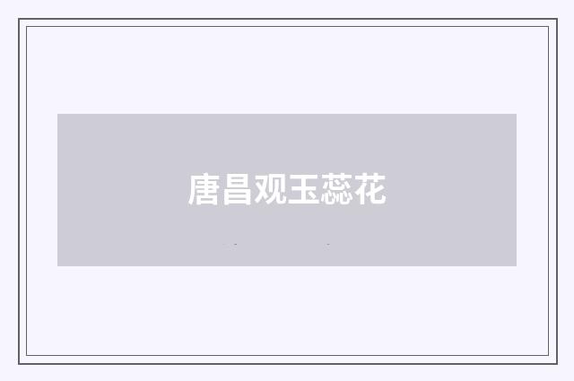 唐昌观玉蕊花