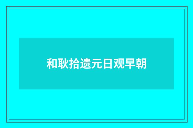 和耿拾遗元日观早朝