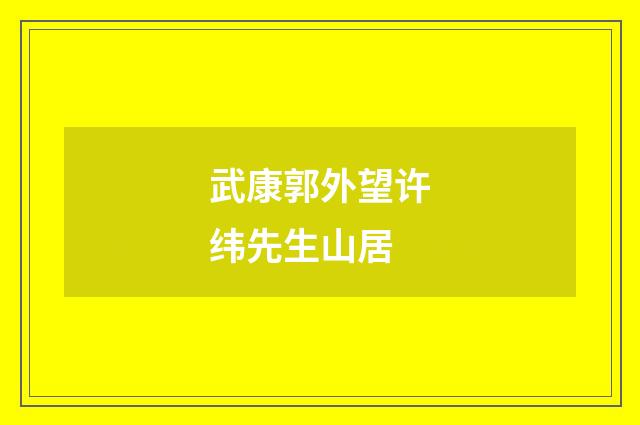 武康郭外望许纬先生山居