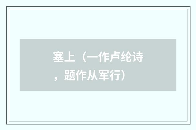 塞上（一作卢纶诗，题作从军行）