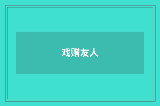 戏赠友人