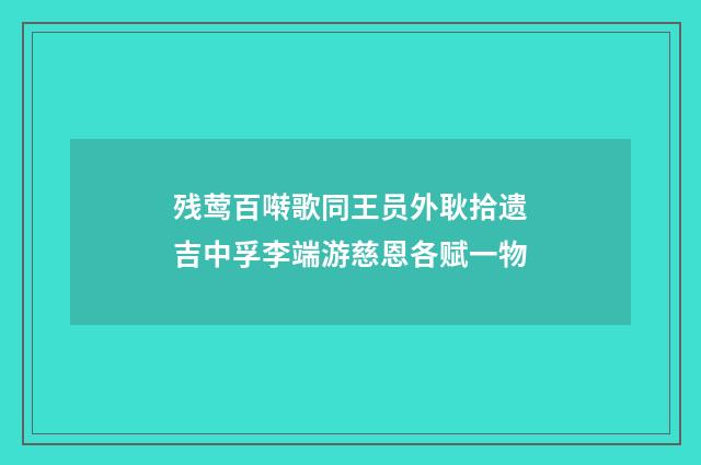 残莺百啭歌同王员外耿拾遗吉中孚李端游慈恩各赋一物