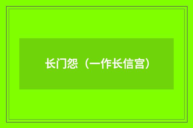 长门怨（一作长信宫）