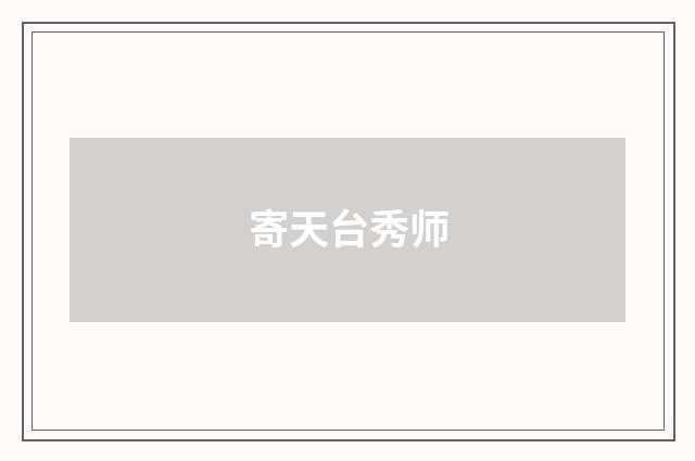 寄天台秀师