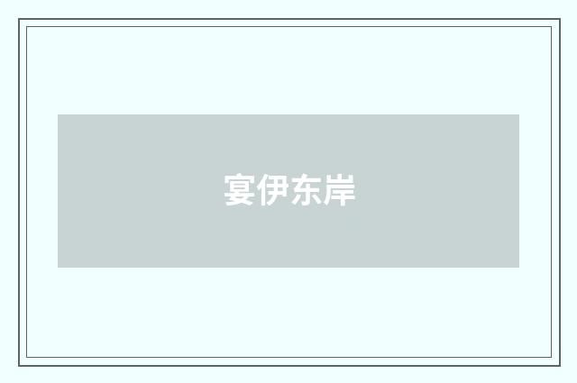 宴伊东岸