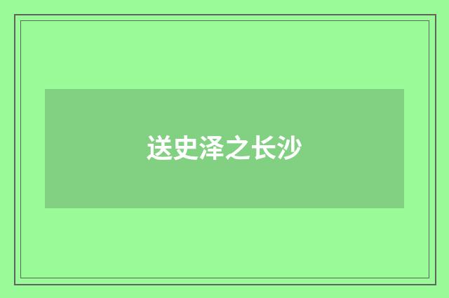 送史泽之长沙