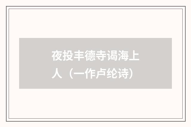 夜投丰德寺谒海上人（一作卢纶诗）