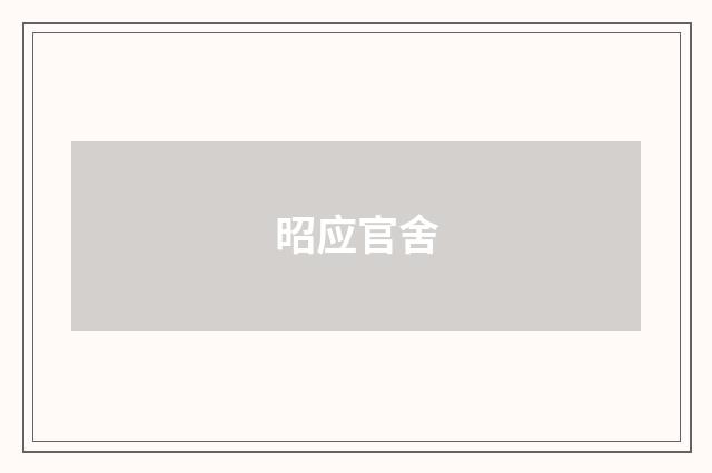 昭应官舍