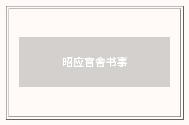 昭应官舍书事