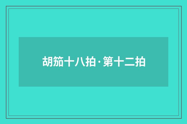 胡笳十八拍·第十二拍