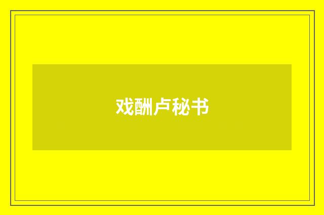 戏酬卢秘书