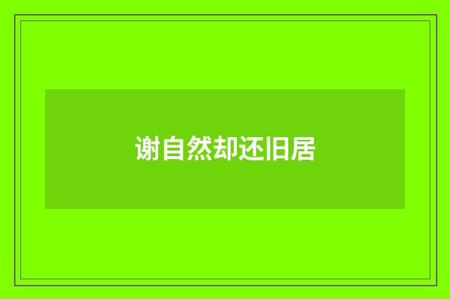谢自然却还旧居