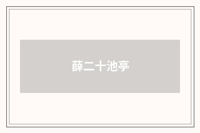 薛二十池亭