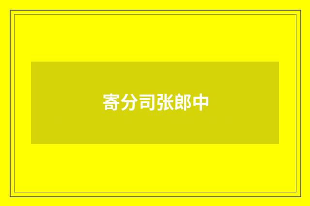 寄分司张郎中