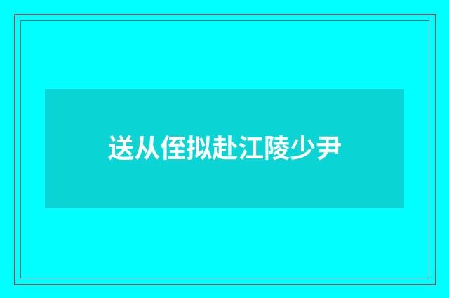 送从侄拟赴江陵少尹