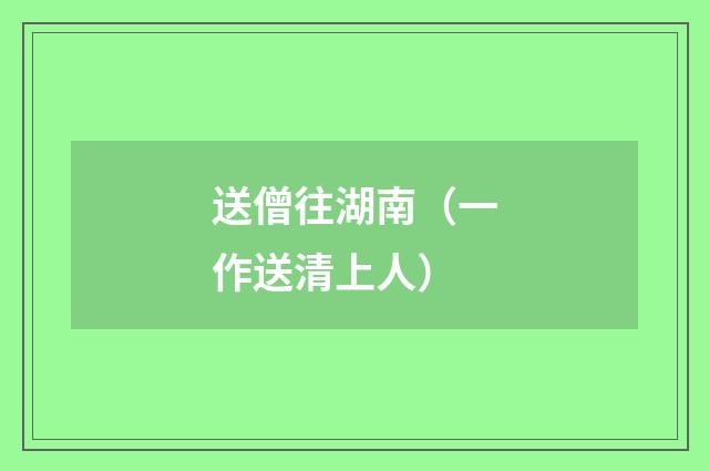 送僧往湖南（一作送清上人）