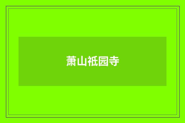 萧山祗园寺
