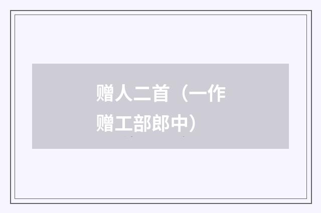 赠人二首（一作赠工部郎中）