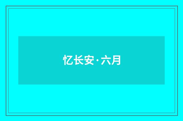 忆长安·六月