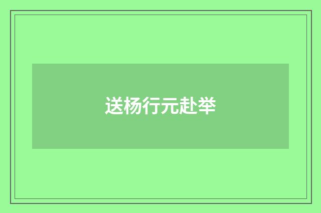 送杨行元赴举