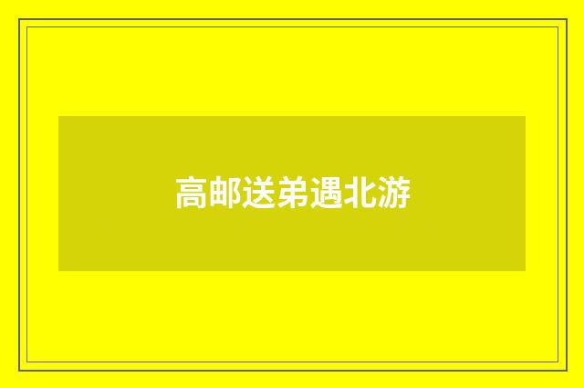 高邮送弟遇北游