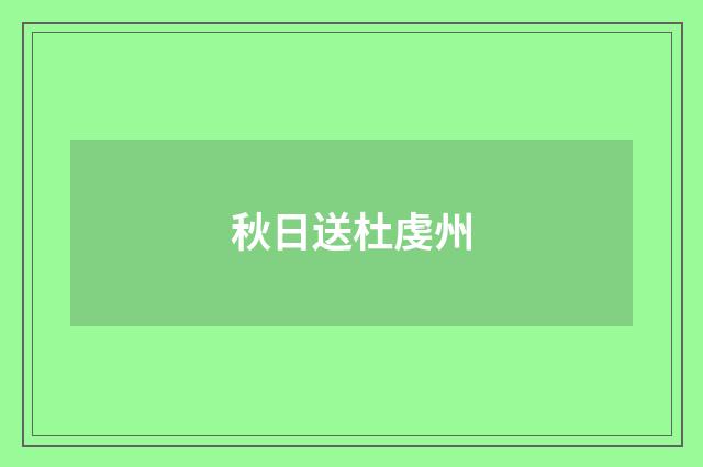 秋日送杜虔州