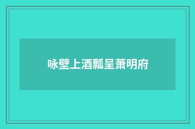 咏壁上酒瓢呈萧明府