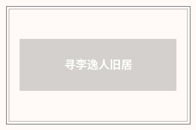 寻李逸人旧居