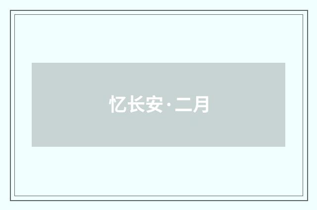 忆长安·二月