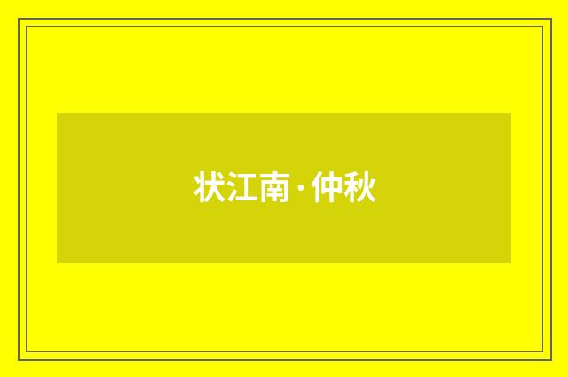 状江南·仲秋
