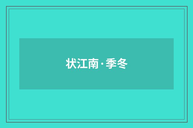 状江南·季冬