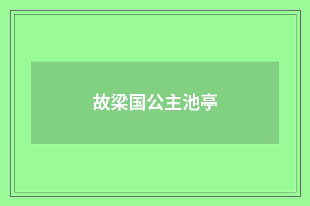 故梁国公主池亭