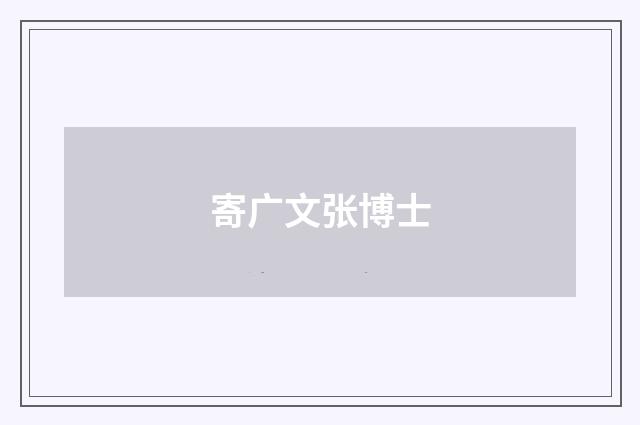 寄广文张博士