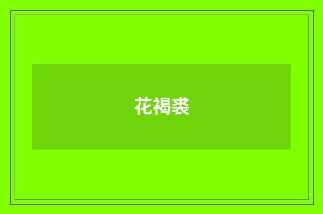 花褐裘
