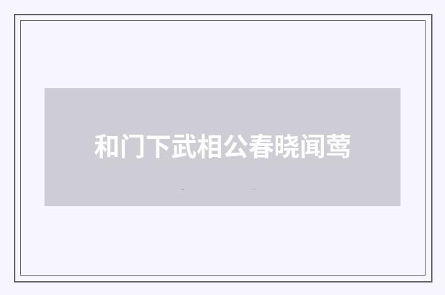 和门下武相公春晓闻莺