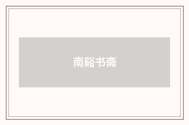 南谿书斋