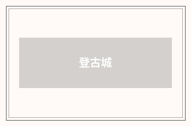 登古城