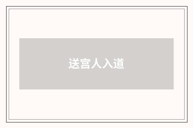 送宫人入道