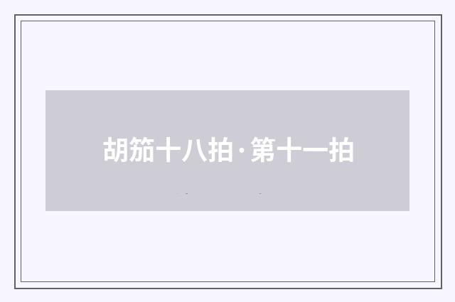 胡笳十八拍·第十一拍