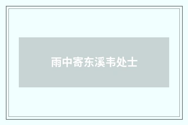 雨中寄东溪韦处士