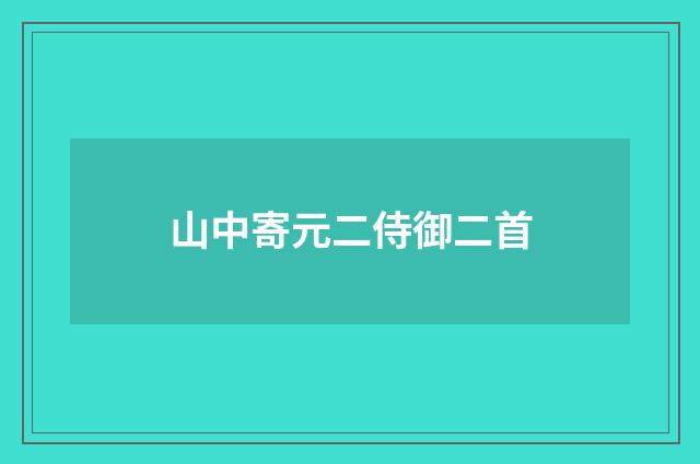 山中寄元二侍御二首