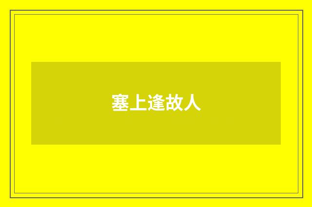 塞上逢故人