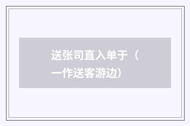 送张司直入单于（一作送客游边）