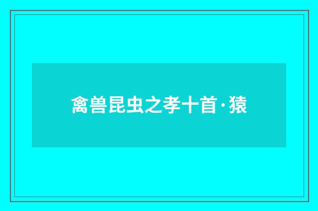 禽兽昆虫之孝十首·猿